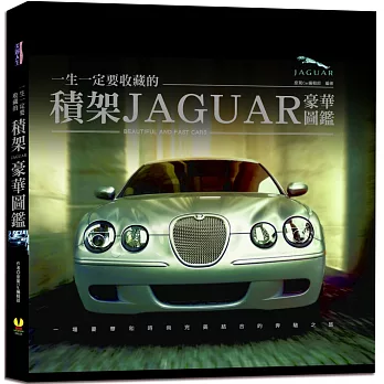 一生一定要收藏的積架JAGUAR豪華圖鑑：全臺唯一，完整介紹積架車型、性能測試、獨家工藝技術、賽車運動和未來發展