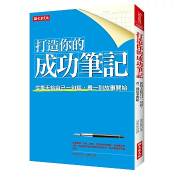 打造你的成功筆記：從每天給自己一句話，看一則故事開始