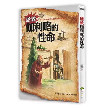 拯救伽利略的性命