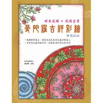 曼陀羅吉祥彩繪著色技法(隨書附贈招福納財紅包袋)