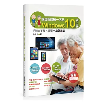 銀髮爸媽第一次玩Windows 10就上手：手機╳平板╳筆電一次就搞定