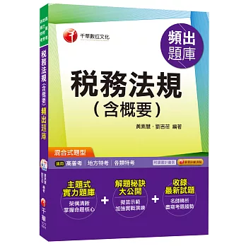 稅務法規(含概要)頻出題庫[高普考、地方特考、各類特考]