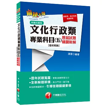 文化行政類專業科目(五)歷屆試題精闢新解【藝術概論】