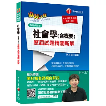 社會學(含概要)歷屆試題精闢新解[高考、調查局、地特、身障、原民]