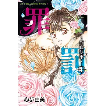 罪×罰～夜晚秘事～ 1