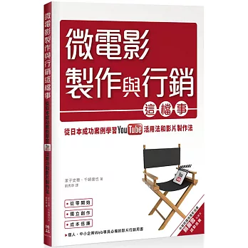 微電影製作與行銷這檔事：從日本成功案例學習YouTube活用法與影片製作法