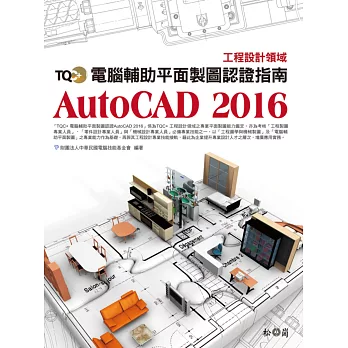 TQC+ 電腦輔助平面製圖認證指南 AutoCAD 2016(附CD)