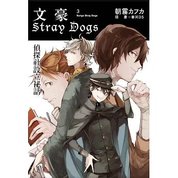 文豪Stray Dogs 3 偵探社設立祕話