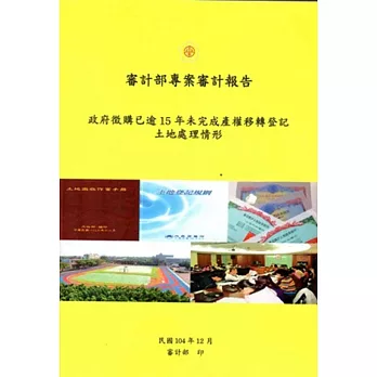 審計部專案審計報告：政府徵購已逾15年未完成產權移轉登記土地處理情形