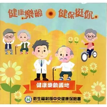 健康樂齡 健保挺你DVD