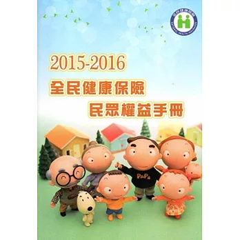 2015-2016 全民健康保險民眾權益手冊