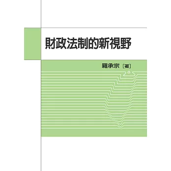 財政法制的新視野