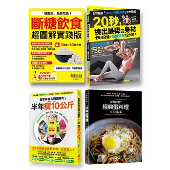 斷糖飲食x20秒間歇運動【享瘦套組】：斷糖、燃脂，完美體態一次到位