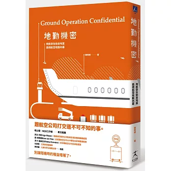 地勤機密:飛航安全始自地面,透視航空地勤內幕