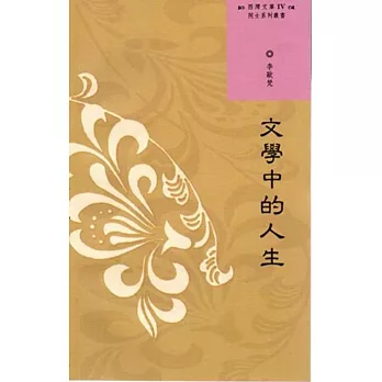西灣文庫4:文學中的人生