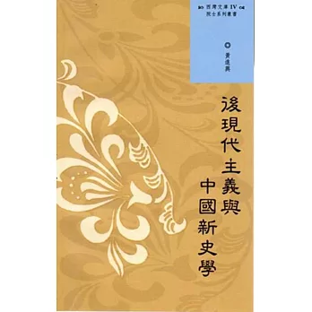 西灣文庫4:後現代主義與中國新史學的碰撞