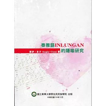 泰雅語INLUNGAN的隱喻研究