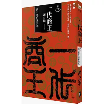 一代商王（卷三）商者以信義為本