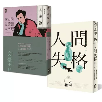 《人間失格五感閱讀套書:讀懂太宰治及其經典【人間失格】》