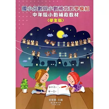 國小分數與小數補救教學模組 中年級小數補救教材(學生版)(二版)