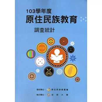 103學年度原住民族教育調查統計[附光碟]