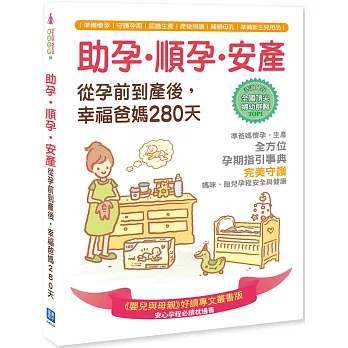 助孕‧順孕‧安產,從孕前到產後,幸福爸媽280天(隨書附贈母乳保鮮袋)