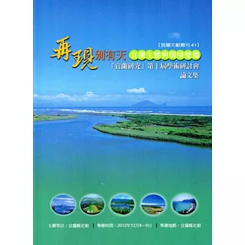 再現別有天：宜蘭生態與環境變遷-宜蘭研究第十屆學術研討會論文集