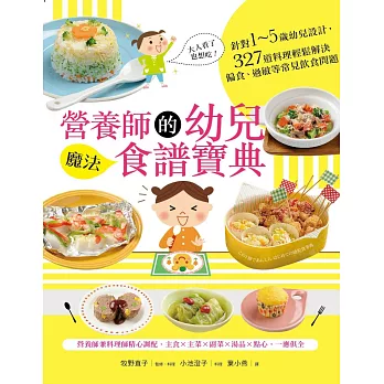 營養師的幼兒魔法食譜寶典：針對1～5歲幼兒設計，327道料理輕鬆解決偏食、過敏等常見飲食問題(附贈拉頁海報)
