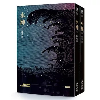 水神（套書）