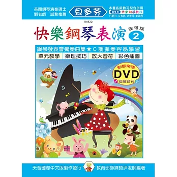 快樂鋼琴表演教本2+動態樂譜DVD