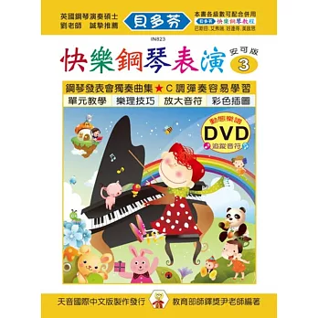 快樂鋼琴表演教本3+動態樂譜DVD