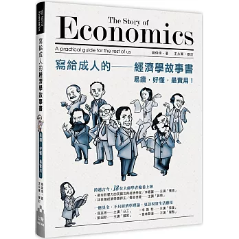寫給成人的經濟學故事書：易讀，好懂，最實用！