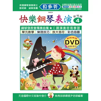 快樂鋼琴表演教本4+動態樂譜DVD