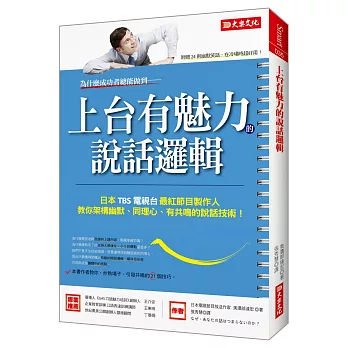 上台有魅力的說話邏輯：日本TBS電視台最紅節目製作人，教你架構幽默、同理心、有共鳴的說話技術！