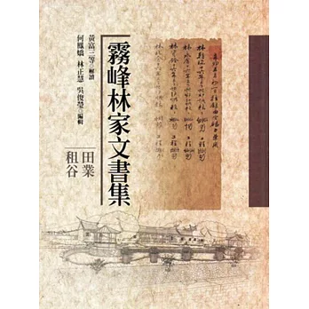 霧峰林家文書集：田業租谷[精裝]