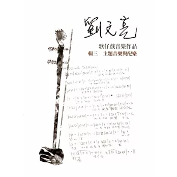 劉文亮歌仔戲音樂作品(三冊合售)