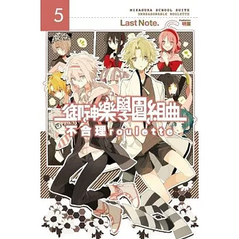 御神樂學園組曲(05)不合理roulette