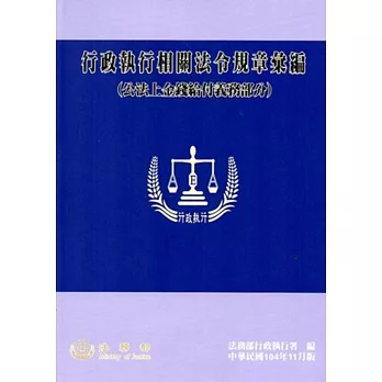 行政執行相關法令規章彙編(公法上金錢給付義務部分)[10版]