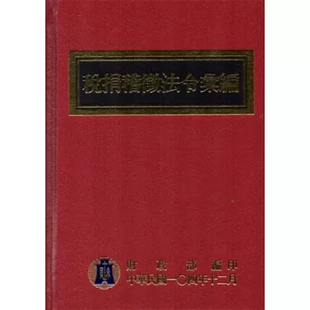 稅捐稽徵法令彙編[104年版/精裝]