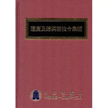 遺產及贈與稅法令彙編[104年版/精裝]