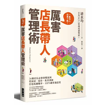 厲害店長 帶人管理術：36個店長必修實戰案例！從面試、接待、教育訓練，打造低離職率、100%顧客滿意度！