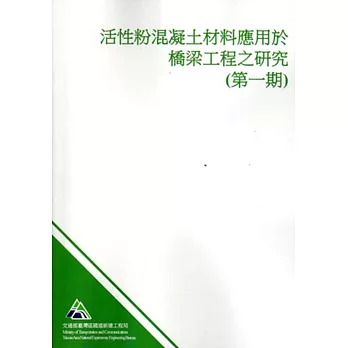 活性粉混凝土材料應用於橋梁工程之研究(第一期)