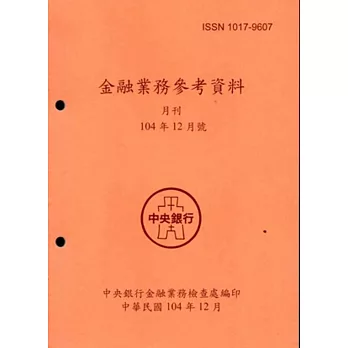 金融業務參考資料(104/12)