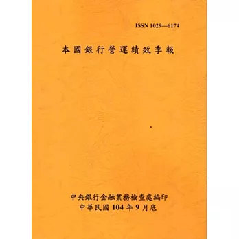 本國銀行營運績效季報104/09