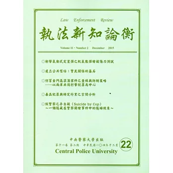 執法新知論衡總第22期(2015/12)