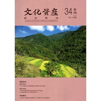 文化資產保存學刊第34期104/12