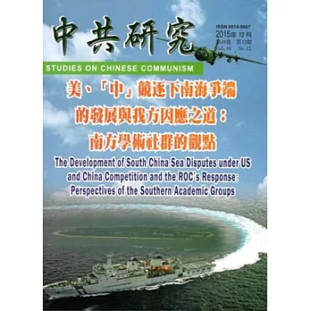 中共研究月刊第49卷12期(104/12)(105年1月起改雙月刊,每單月25日出刊)