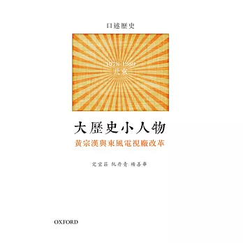 大歷史小人物：黃宗漢與東風電視廠改革