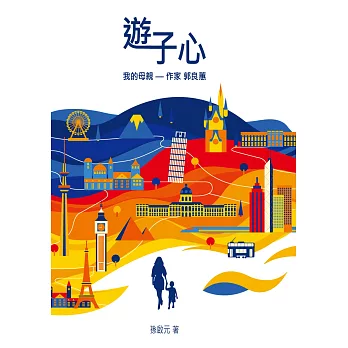遊子心:我的母親 郭良蕙