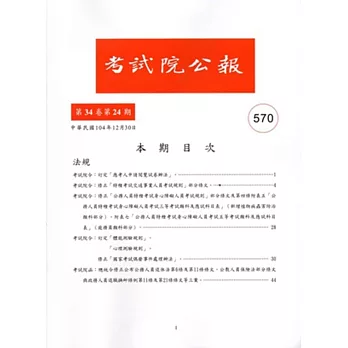 考試院公報第34卷24期570